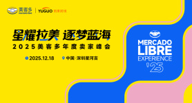 2025美客多年度卖家峰会