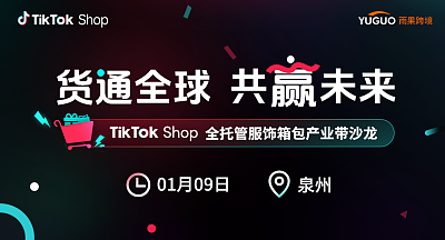 TikTok Shop全托管服饰箱包产业带沙龙·泉州站