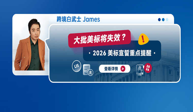大批美标将失效？2026美标宣誓重点提醒