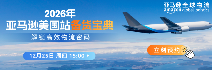 2026年亚马逊美国站备货宝典：解锁高效物流密码
