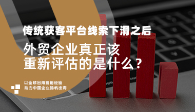 传统外贸获客平台精准线索越来越少，你还在把沉没成本当成未来方向吗