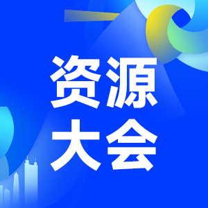 平台资源大会
