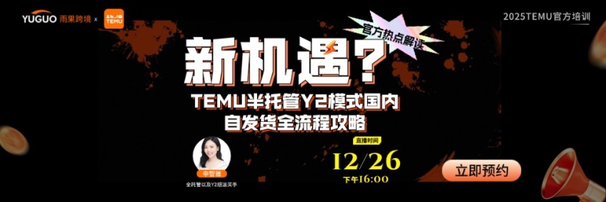 2025 TEMU官方培訓(xùn)--TEMU半托管Y2模式國內(nèi)自發(fā)貨全流程攻略