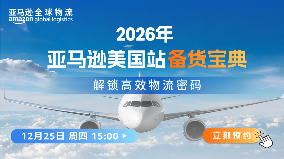 2026年亚马逊美国站备货宝典：解锁高效物流密码