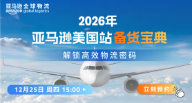 2026年亚马逊美国站备货宝典：解锁高效物流密码