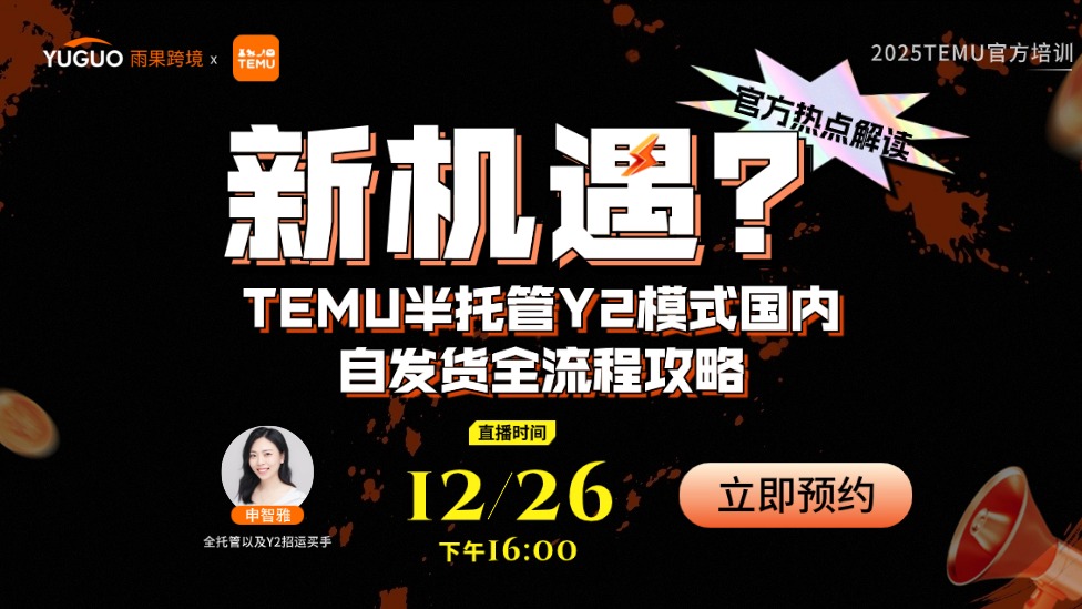 2025 TEMU官方培训--TEMU半托管Y2模式国内自发货全流程攻略