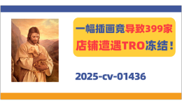一幅插画竟导致399家店铺遭遇TRO冻结！