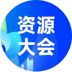 全球平台资源大会