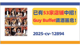 已有53家店铺中招！Guy Buffet诙谐调酒画暗藏危机！