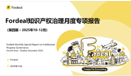Fordeal知识产权治理月度专项报告（第四期·2025年10-12月）