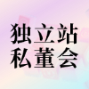 獨(dú)立站私董會