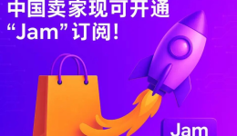 万众期待"Jam"订阅服务正式登陆中国！