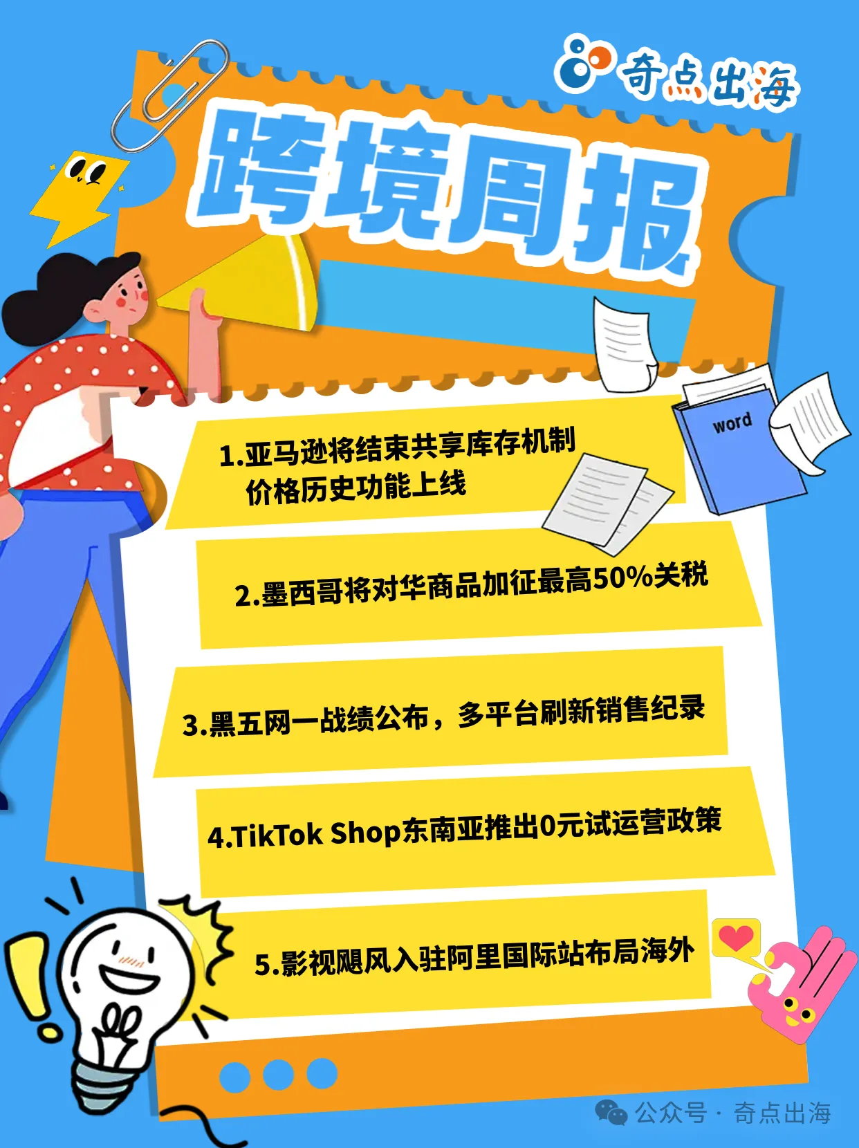 多平台公布黑五网一战绩，今年的黑马出炉！墨西哥对中国零关税时代结束！亚马逊共享库存成为历史！！