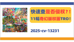 速查是否侵权？！11幅奇幻版权画TRO来袭！