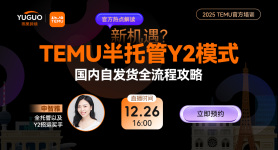 2025 TEMU官方培训-TEMU半托管Y2模式国内自发货全流程攻略