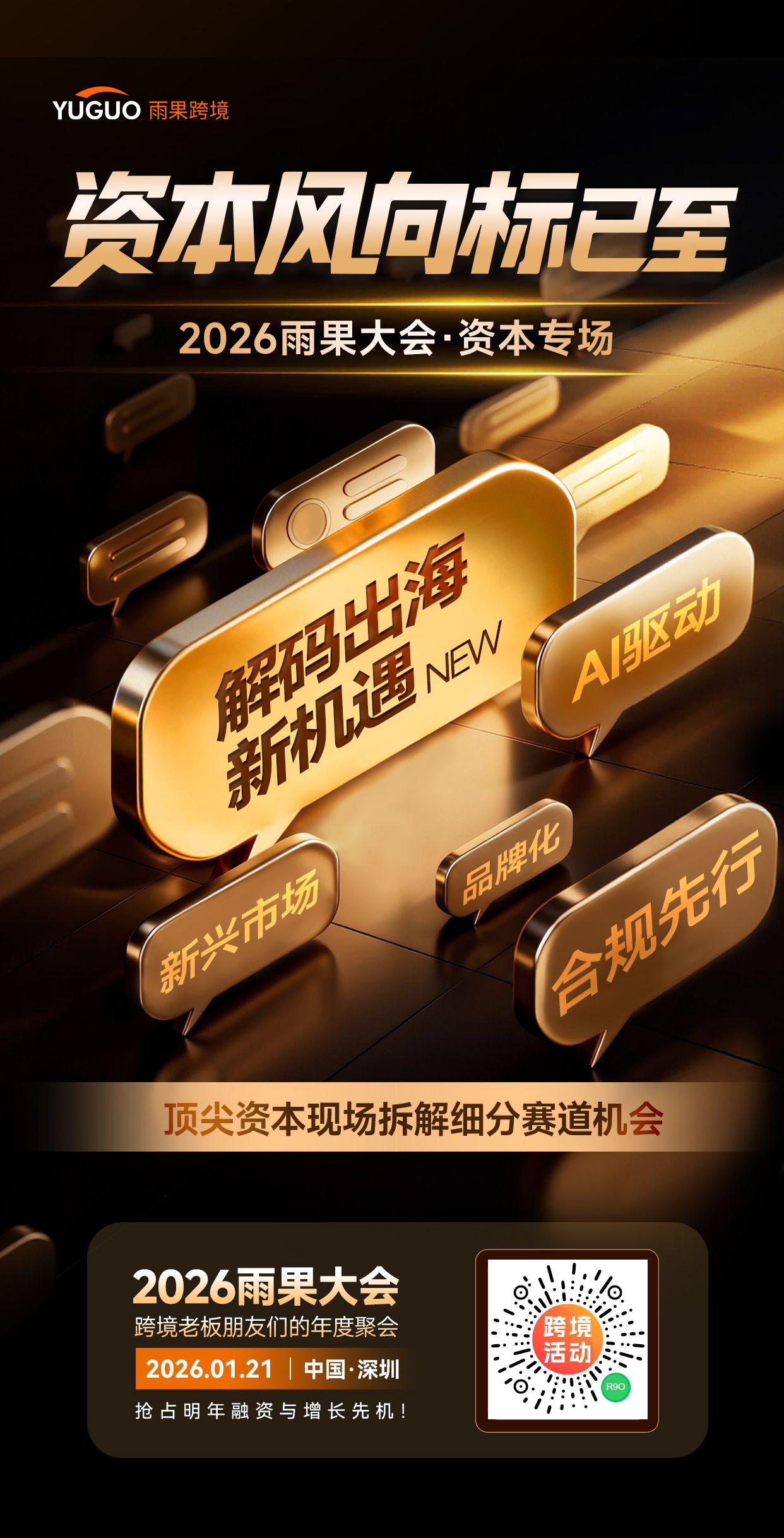 趋势洞察丨2026年，资本更关注哪类型的跨境企业？