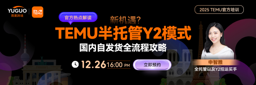 2025 TEMU官方培训--TEMU半托管Y2模式国内自发货全流程攻略