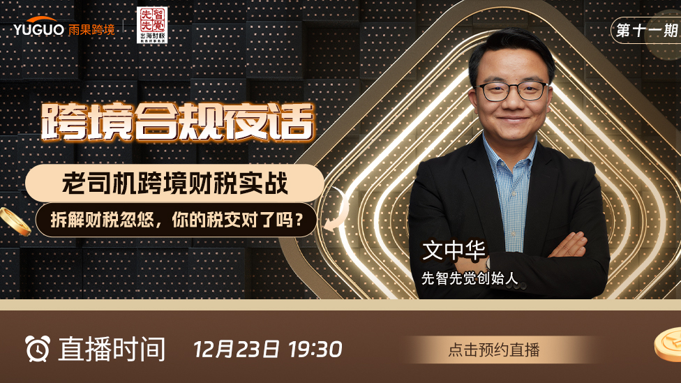 老司机跨境财税实战：拆解财税忽悠，你的税交对了吗？境合规夜话（第十一期）