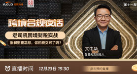 老司机跨境财税实战：拆解财税忽悠，你的税交对了吗？境合规夜话（第十一期）