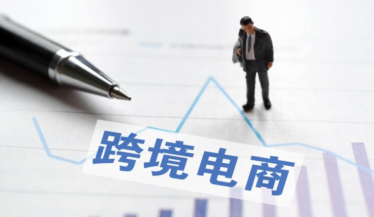 跨境电商9810报关出口后，这些文件必不可少