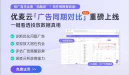 重磅上新 | 告別廣告“盲調(diào)瞎分析”，優(yōu)麥云「廣告同期對比」閃亮登場，幫你一眼看透投放數(shù)據(jù)真相