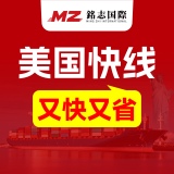 铭志国际-发美国快至16日 又快又省