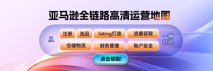 亚马逊运营地图