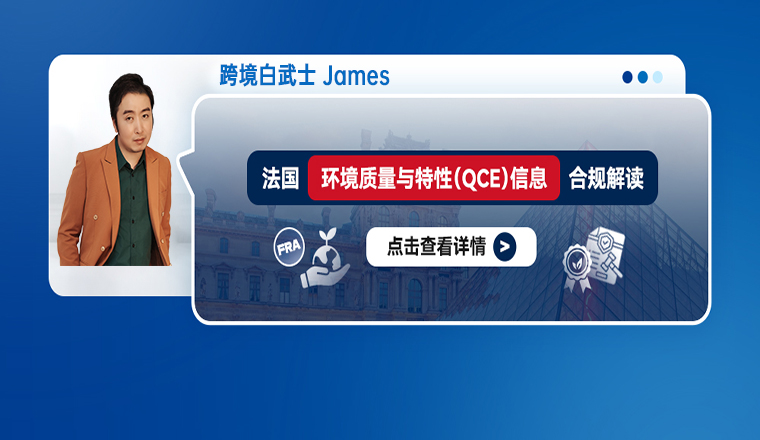 法国"环境质量与特性"（QCE）信息合规解读