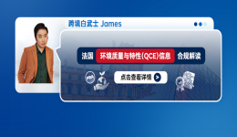 法国"环境质量与特性"（QCE）信息合规解读