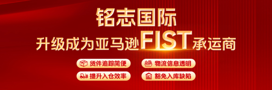热烈祝贺铭志国际升级为亚马逊FIST承运商