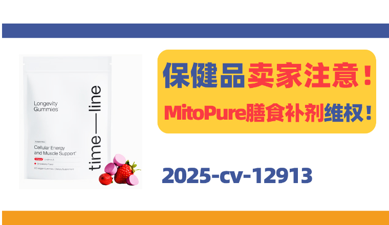 保健品卖家注意！MITOPURE营养剂商标TRO！