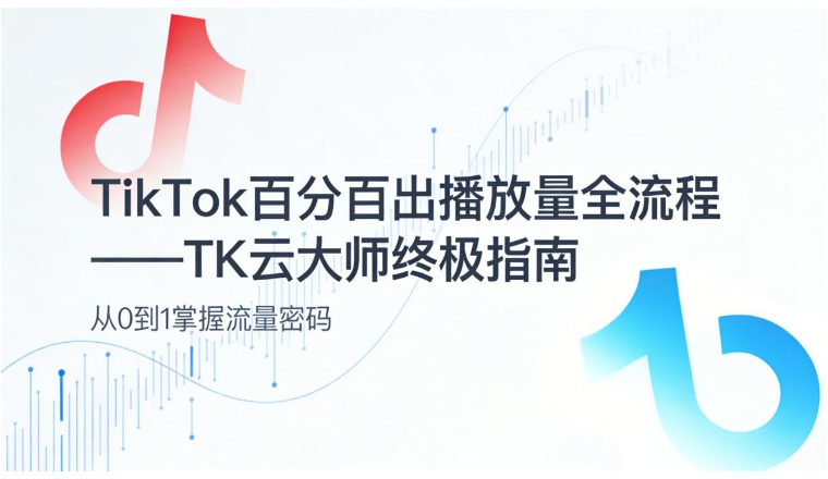 TK云大师助力！批量剪辑+视频提质，TikTok矩阵告别0播放