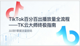TK云大师助力！批量剪辑+视频提质，TikTok矩阵告别0播放