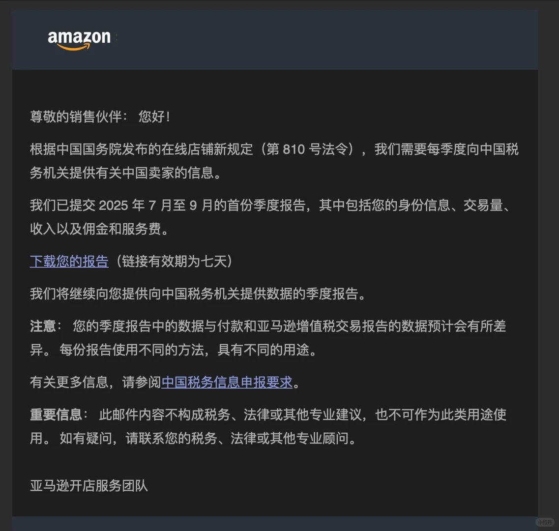 7天有效期，亚马逊向卖家推送税务数据！