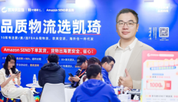 狂送1500+好礼，卖家扎堆咨询：凯琦“品质物流”引爆亚马逊峰会