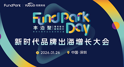 新时代品牌出海增长大会