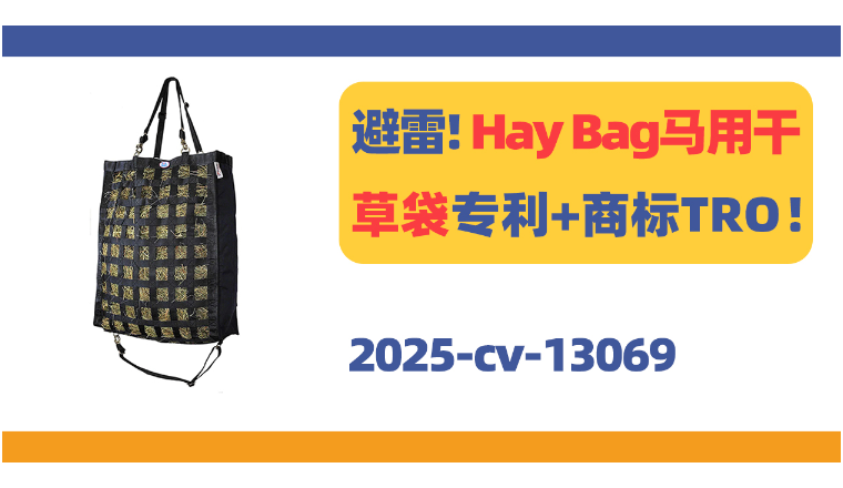 避雷！Hay Bag马用干草袋专利+商标TRO！