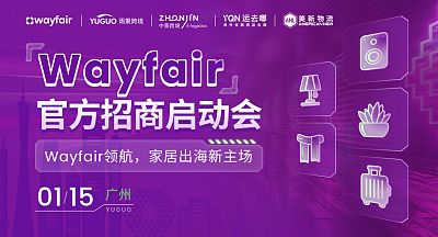 Wayfair官方招商启动会-广州站