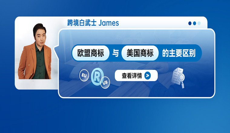 欧盟商标与美国商标的主要区别