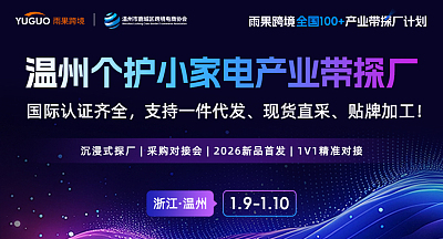 温州个护小家电产业带探厂