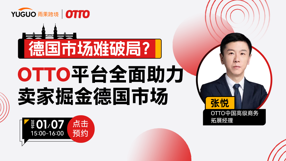 德国市场难破局？OTTO平台全面助力卖家掘金德国市场