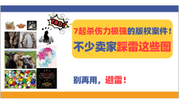 7起杀伤力极强的版权案件！不少卖家踩雷这些图，别再用！