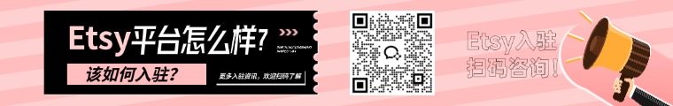 Etsy平台怎么样？没有海外身份如何入驻？