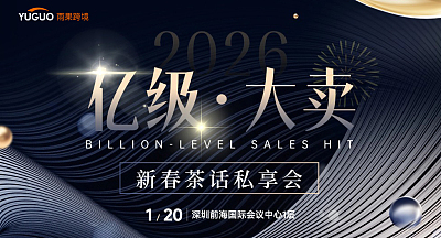 2026亿级大卖新春茶话私享会