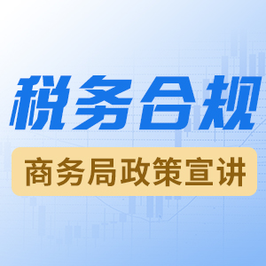 税务合规分享会