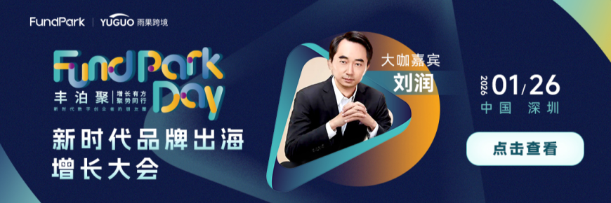 新时代品牌出海增长大会