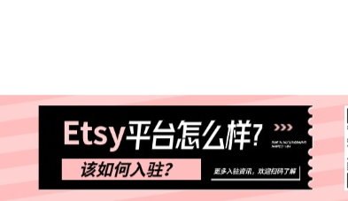 Etsy平台怎么样？没有海外身份如何入驻？