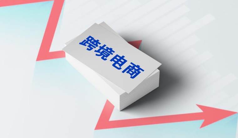 用个人主体做跨境，还能扛得住吗？