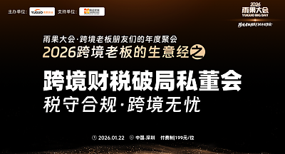 2026雨果大会之跨境财税破局私董会
