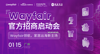 Wayfair官方招商启动会-广州站